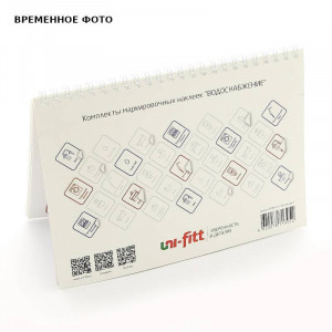 Комплект маркировочных наклеек Универсальные Uni-Fitt 829L0301 Комплект маркировочных наклеек Универсальные Uni-Fitt 829L0301