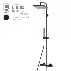 Душевая стойка Bossini Cosmo черный матовый L10103.073 Душевая стойка Bossini Cosmo черный матовый L10103.073