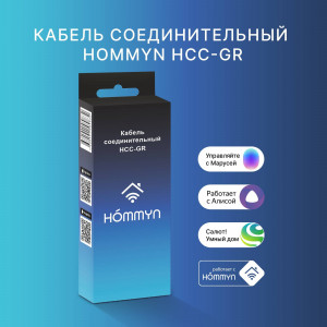 Кабель соединительный HOMMYN HCC-GR для модуля HDN/WFN HCC-GR Кабель соединительный HOMMYN HCC-GR для модуля HDN/WFN HCC-GR
