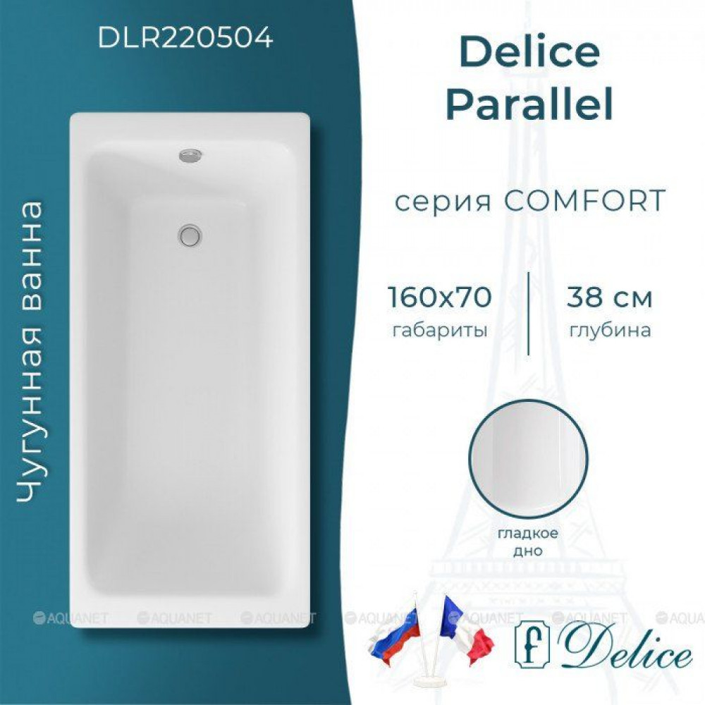 Ванна чугунная Delice Parallel 1600х700 мм без ручек DLR220504