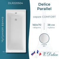 Ванна чугунная Delice Parallel 1600х700 мм без ручек DLR220504