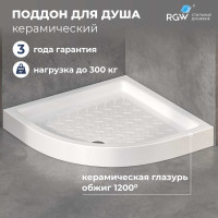 Поддон для душа полукруглый RGW CR/R 800x800 мм керамический 19170488-01