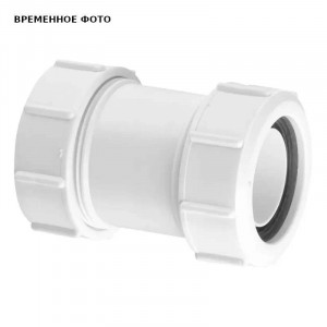 Муфта McAlpine сдвижная компрессионная 32х32 мм 32G-WH Муфта McAlpine сдвижная компрессионная 32х32 мм 32G-WH