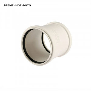 Муфта надвижная REHAU RAUPIANO PLUS 50 мм 1132624 Муфта надвижная REHAU RAUPIANO PLUS 50 мм 1132624