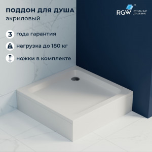 Душевой поддон RGW STYLE 900x900 мм 16180199-11 Душевой поддон RGW STYLE 900x900 мм 16180199-11