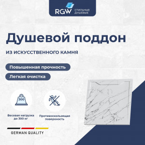 Душевой поддон RGW STE MW 900x900 мм белый мрамор 52341099-15 Душевой поддон RGW STE MW 900x900 мм белый мрамор 52341099-15