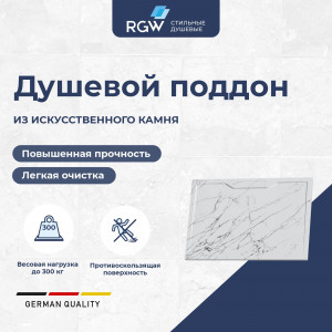 Душевой поддон RGW Stone Tray STE MW 800x1000 мм белый мрамор 52342810-15 Душевой поддон RGW Stone Tray STE MW 800x1000 мм белый мрамор 52342810-15