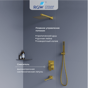 Душевая система скрытого монтажа RGW SP-56Gb золото 51140856-06 Душевая система скрытого монтажа RGW SP-56Gb золото 51140856-06