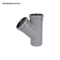 Тройник канализационный Ostendorf HT 125/125 мм 45° 116200