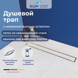 Душевой трап RGW SDR-08 40 см под плитку 21210840-011 Душевой трап RGW SDR-08 40 см под плитку 21210840-011