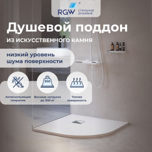 Душевой поддон полукруглый RGW ST/R-W 900x900 мм белый искусственный камень 16153099-01 Душевой поддон полукруглый RGW ST/R-W 900x900 мм белый искусственный камень 16153099-01