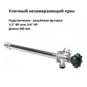 Кран уличный незамерзающий Arrowhead Brass FF75 1/2 x 3/4 550 мм FF75M22-RUS Кран уличный незамерзающий Arrowhead Brass FF75 1/2 x 3/4 550 мм FF75M22-RUS